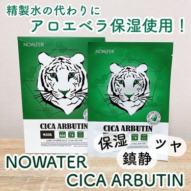 精製水不使用のマスクパック🐯

NOWATER
CICA ARBUTIN
2,900円(税込)
→Qoo10価格


精製水の代わりにアロエベラ保湿を使用している珍しいマスクパックです✨

保湿・ツヤ・