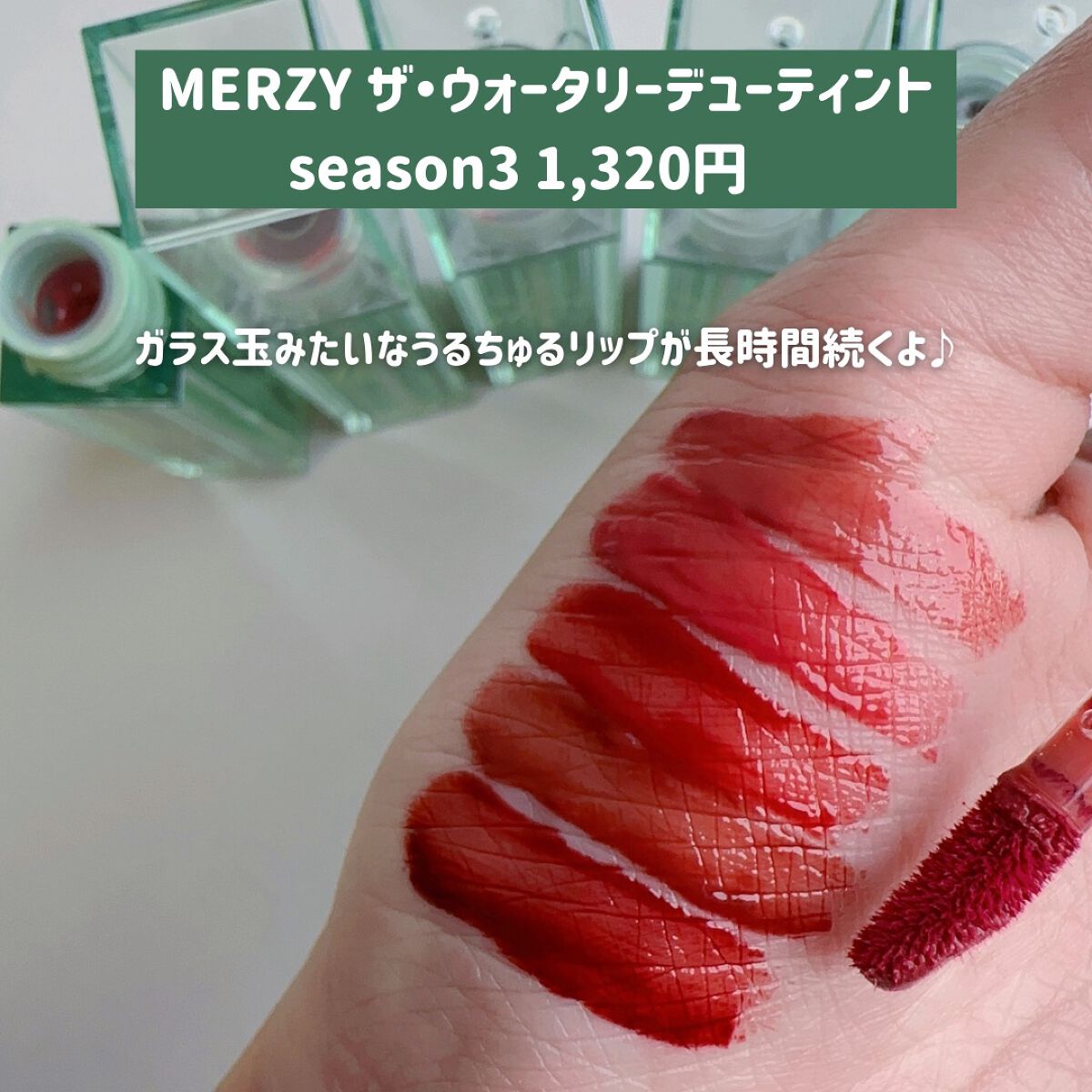 ザ ウォータリーデューティント/MERZY/リップティントを使ったクチコミ(6枚目)