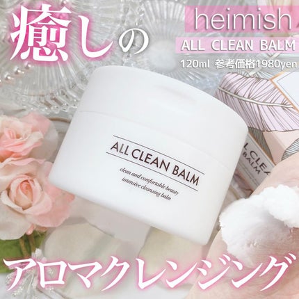 オールクリーンバーム/heimish/クレンジングバームを使ったクチコミ(1枚目)