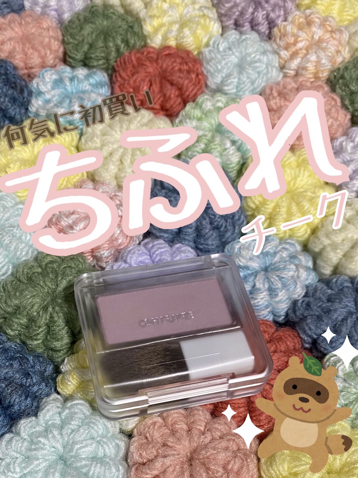 パウダー チーク　ニュアンスカラー 300 パープル系パール/ちふれ/パウダーチークを使ったクチコミ（1枚目）