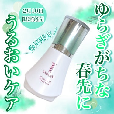 TWANY シーズナルエッセンスa SSのクチコミ「
TWANYシーズナルエッセンスa SS 2024
25ml ¥6600(税込み)



本日.....」（1枚目）