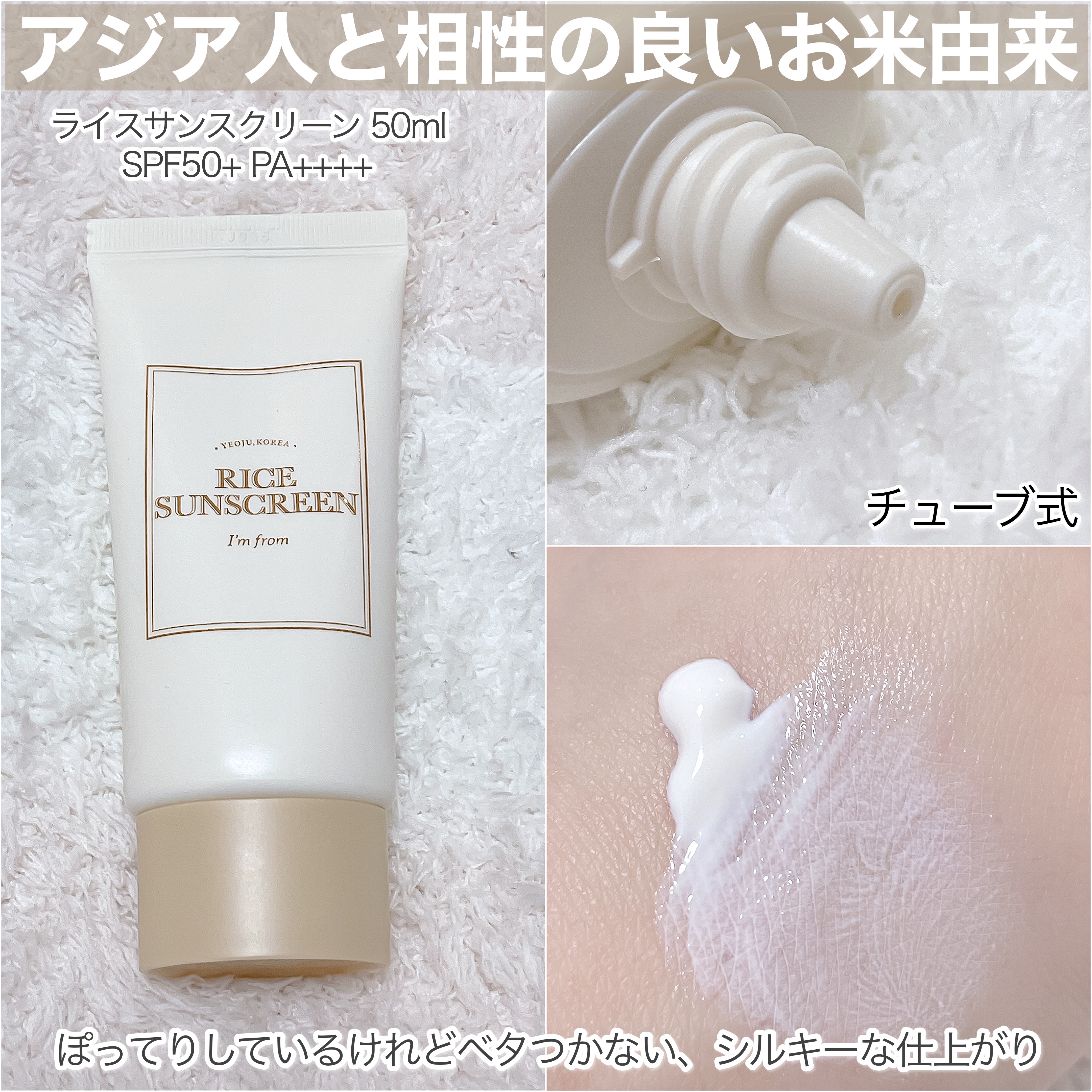 ライスサンスクリーン/I'm from/日焼け止めクリームを使ったクチコミ（2枚目）