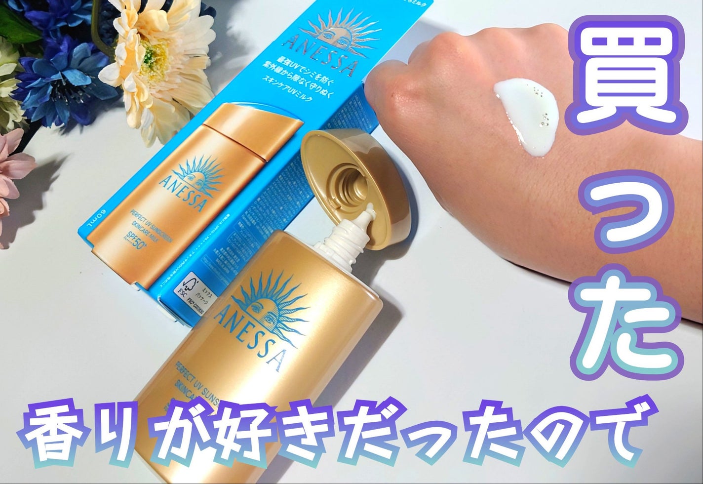 アネッサ パーフェクトUV スキンケアミルク NA/アネッサ/日焼け止めミルクを使ったクチコミ(1枚目)