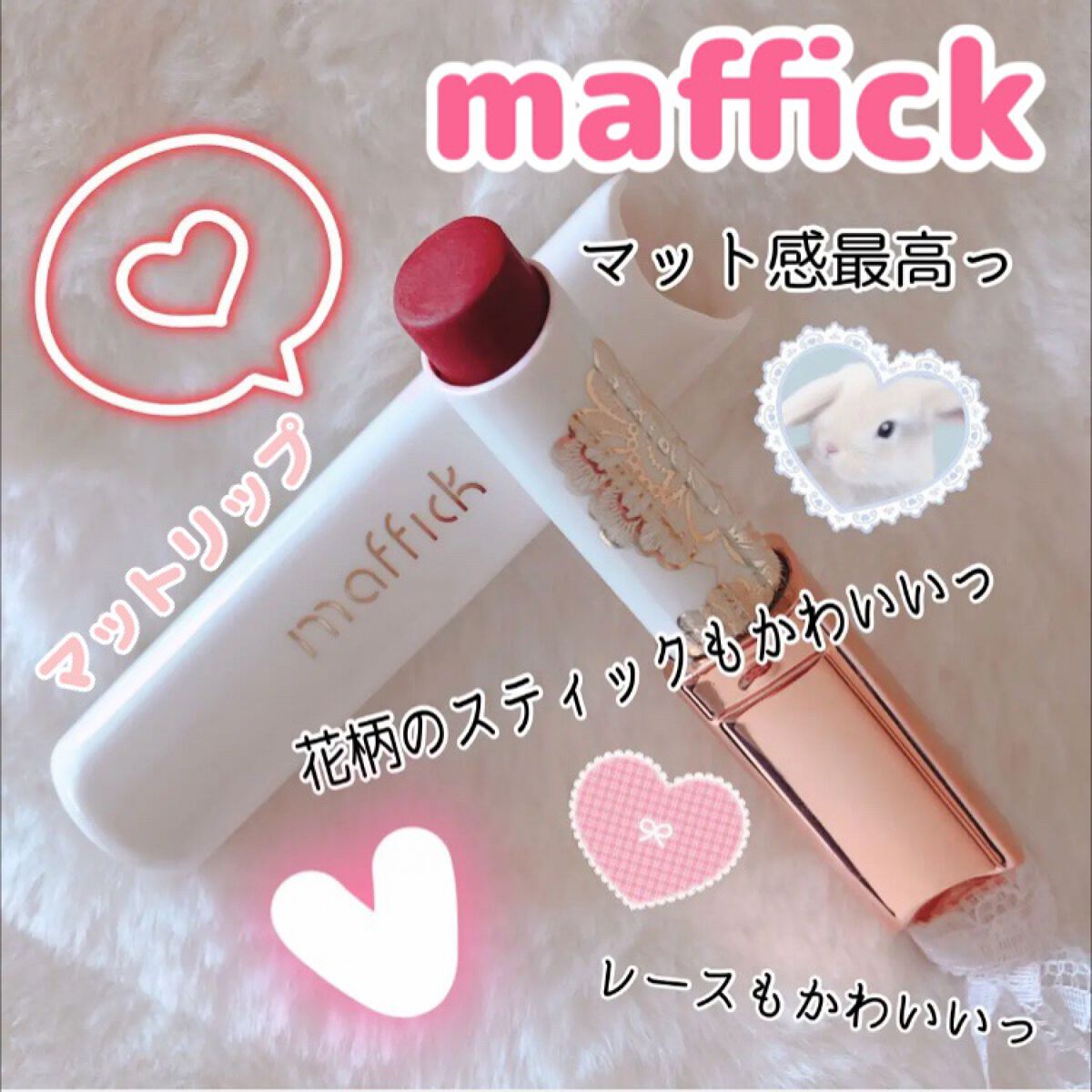 シルキーマットリップスティック/MAFFICK/口紅を使ったクチコミ(1枚目)