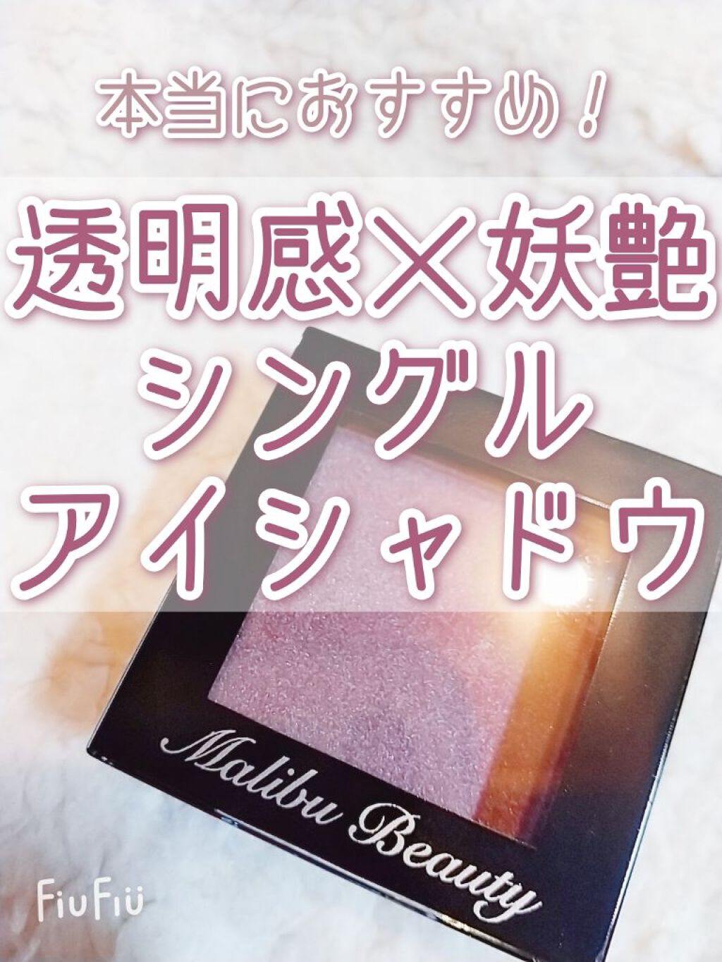 シングルアイシャドウ/マリブビューティー/単色アイシャドウを使ったクチコミ(1枚目)