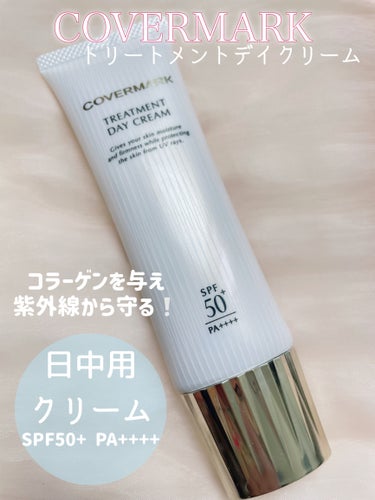 COVERMARK　トリートメント デイ クリーム
50g【約3ヶ月分】8,800円(税込)

#PR#covermark 

COVERMARKさまから提供していただきました✨

日中用クリームという