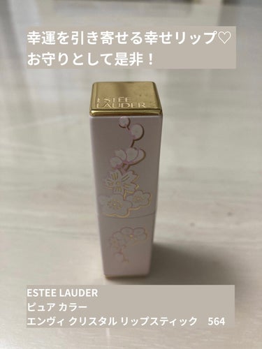 ピュア カラー エンヴィ クリスタル リップスティック/ESTEE LAUDER/口紅を使ったクチコミ（1枚目）