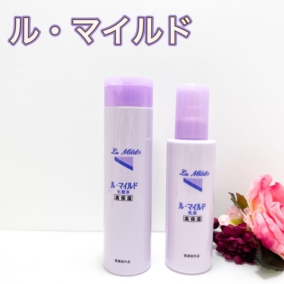 ル・マイルド乳液/ル・マイルド/乳液を使ったクチコミ（1枚目）