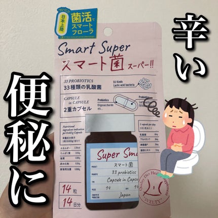 スマート菌スーパー/スベルティ/ボディサプリメントを使ったクチコミ(1枚目)