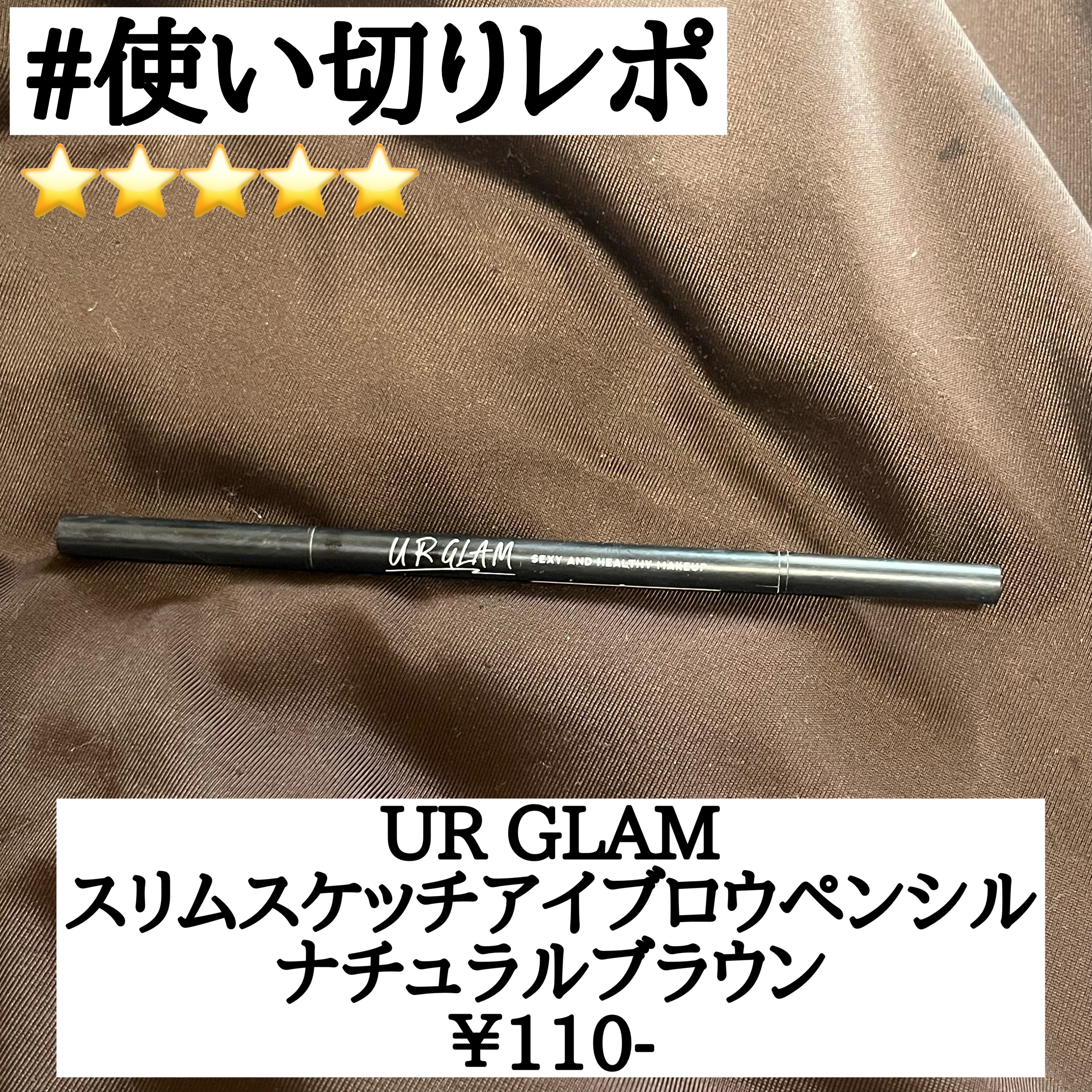 スリムスケッチアイブロウペンシル ナチュラルブラウン/U R GLAM/アイブロウペンシルを使ったクチコミ（1枚目）