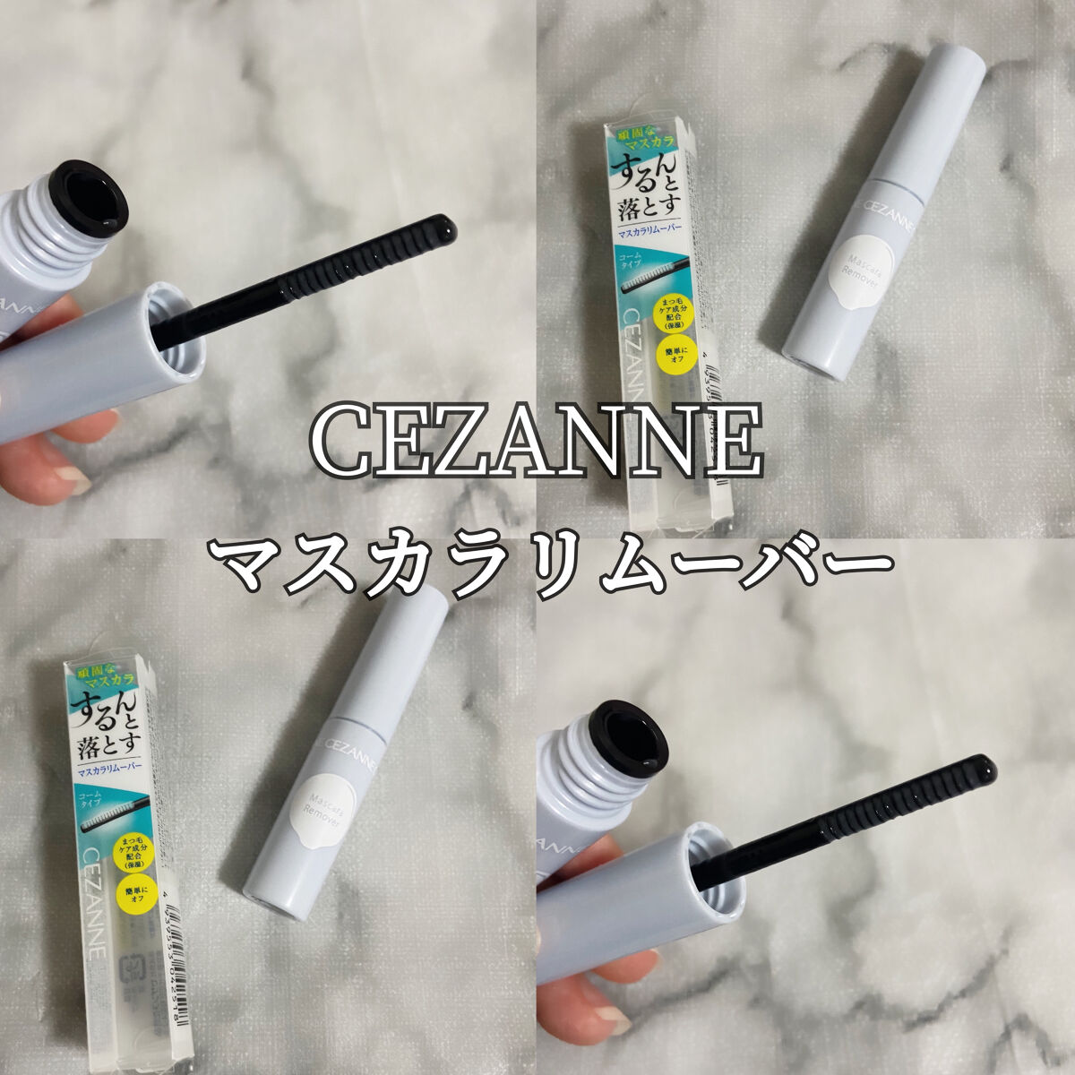 マスカラリムーバー/CEZANNE/ポイントメイクリムーバーを使ったクチコミ（1枚目）