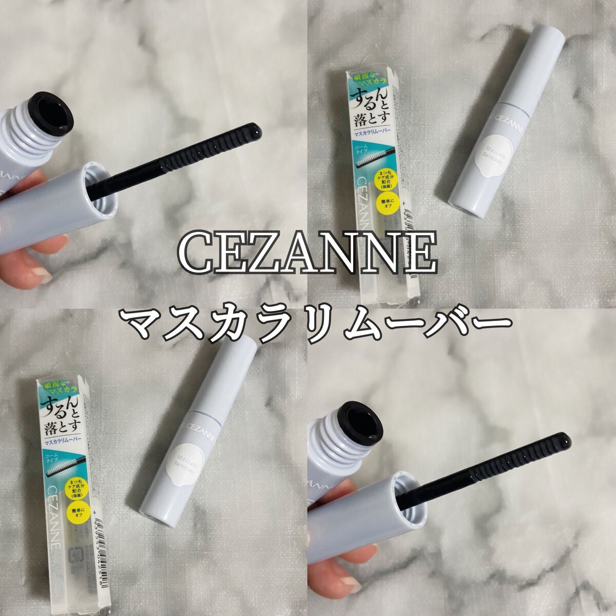 マスカラリムーバー/CEZANNE/ポイントメイクリムーバーを使ったクチコミ(1枚目)