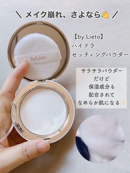 ハイドラセッティングパウダー/byLieto/プレストパウダーを使ったクチコミ(3枚目)
