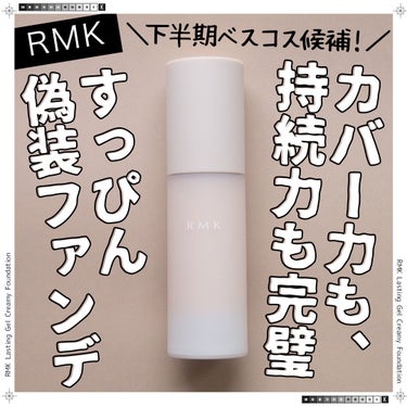 RMK ラスティング ジェルクリーミィファンデーション/RMK/クリーム・エマルジョンファンデーションを使ったクチコミ（1枚目）