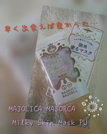 ミルキースキンマスク/MAJOLICA MAJORCA/化粧下地を使ったクチコミ（1枚目）