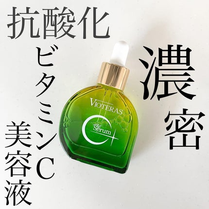 C+クリアセラム/ヴィオテラス/美容液を使ったクチコミ(1枚目)
