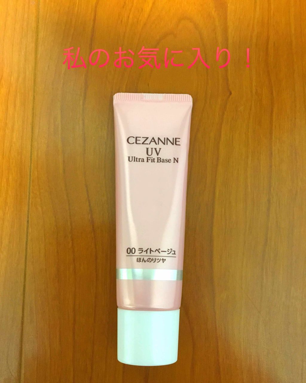 UVウルトラフィットベースN/CEZANNE/化粧下地を使ったクチコミ(1枚目)