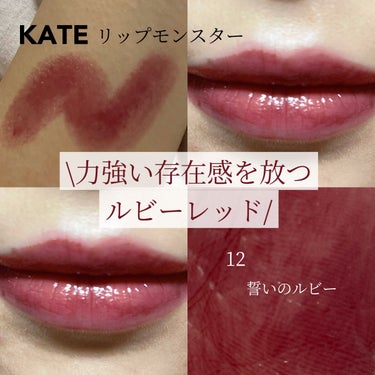 リップモンスター 12 誓いのルビー / KATE(ケイト) | LIPS