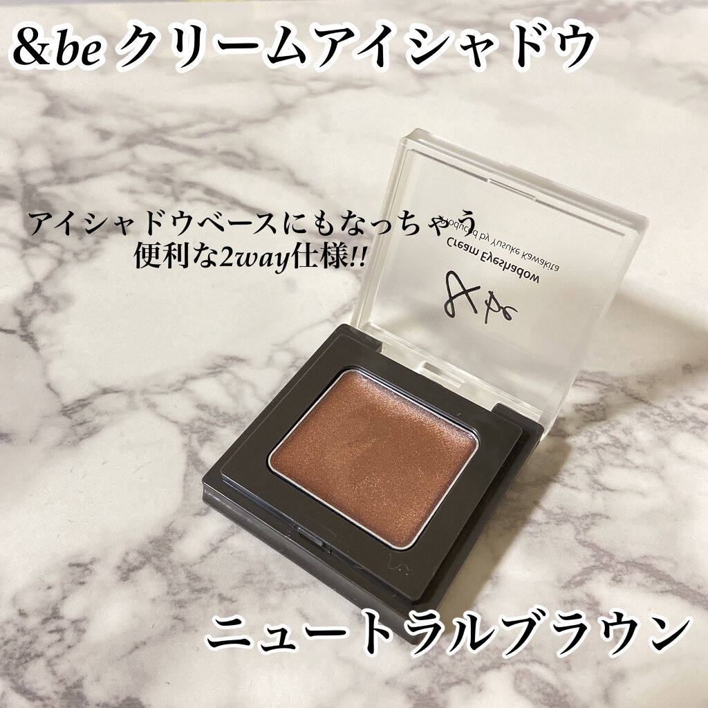 &be クリームアイシャドウ ニュートラルブラウン/＆be/ジェル・クリームアイシャドウを使ったクチコミ（1枚目）