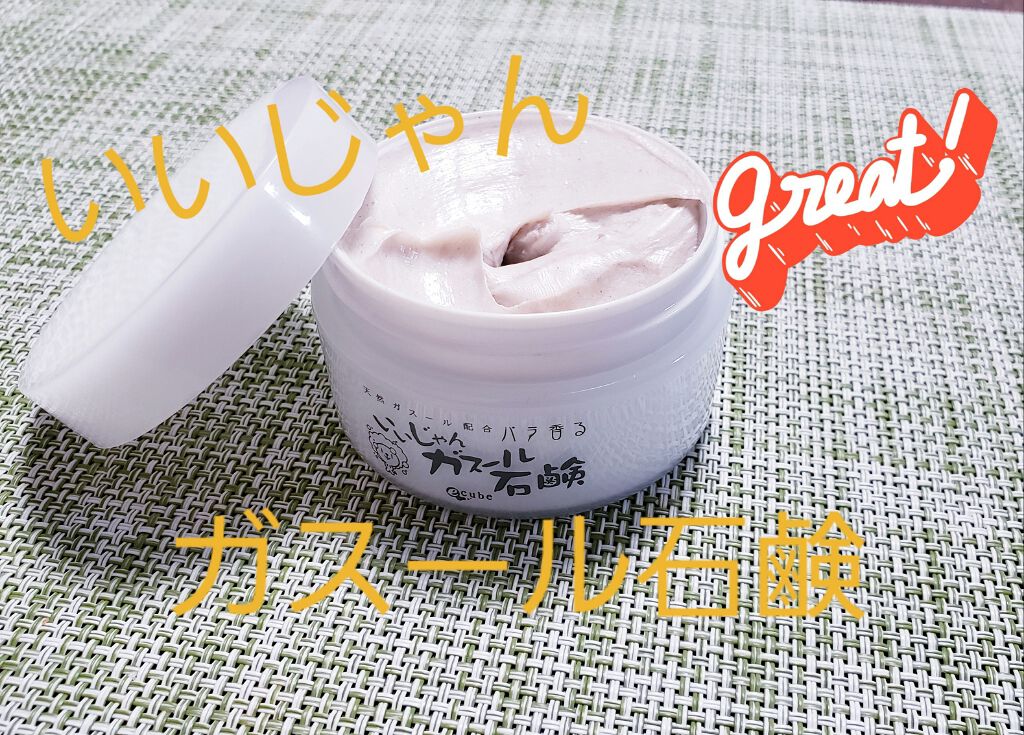 いいじゃんガスール石鹸/イーキューブ/洗顔石鹸を使ったクチコミ（1枚目）