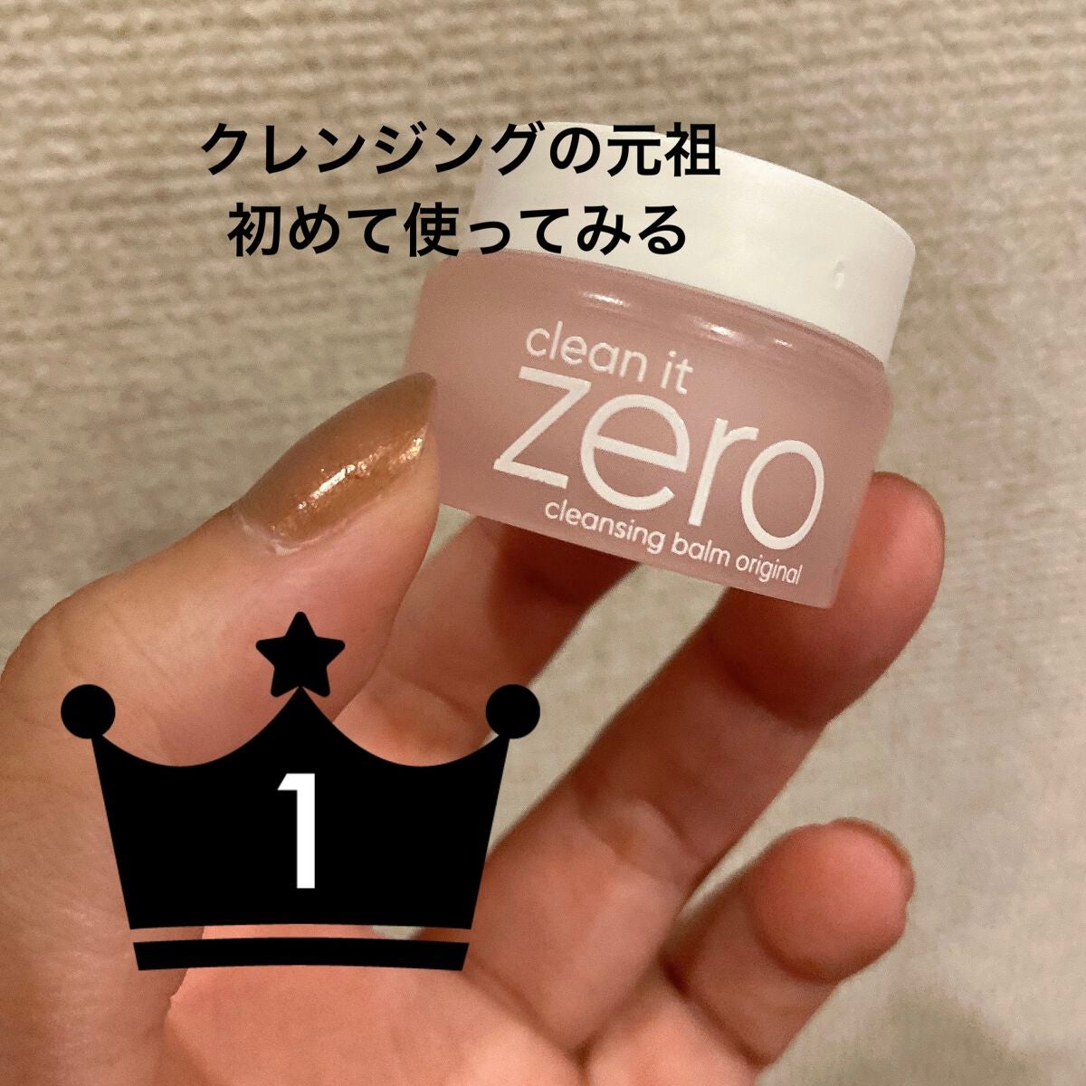 クリーンイットゼロ クレンジングバーム オリジナル/BANILA CO/クレンジングバームを使ったクチコミ(1枚目)