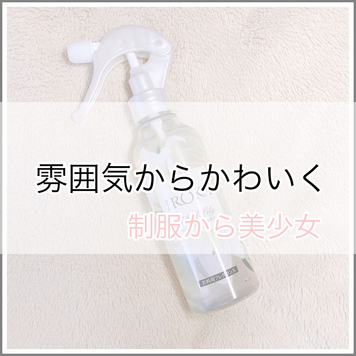 衣料用フレグランス ミスト ネイキッドリリー/IROKA/ファブリックミストを使ったクチコミ（1枚目）