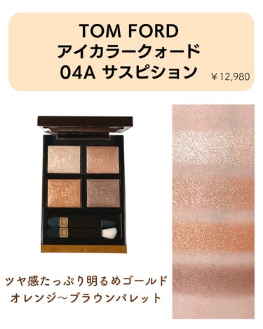 アイ カラー クォード 41A ピーチドーン/TOM FORD BEAUTY/アイシャドウパレットを使ったクチコミ（2枚目）