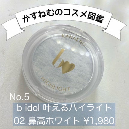 叶えるハイライト/b idol/パウダーハイライトを使ったクチコミ(1枚目)