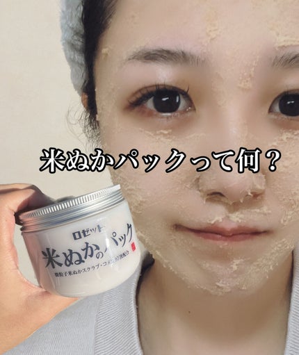 江戸こすめ 米ぬかのパック/ロゼット/洗い流すパック・マスクを使ったクチコミ(1枚目)