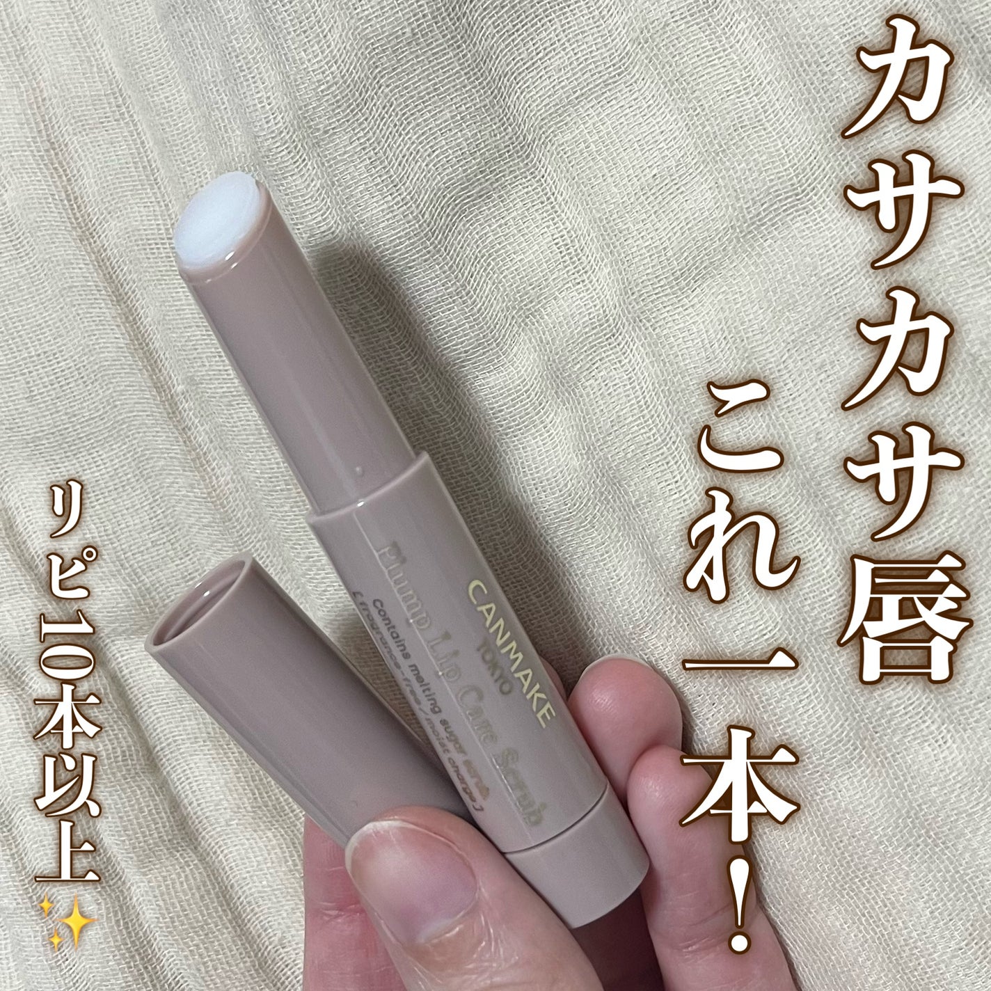 プランプリップケアスクラブ/キャンメイク/リップスクラブを使ったクチコミ(1枚目)