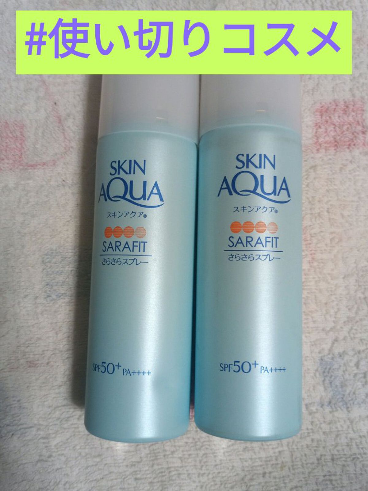 サラフィットUV さらさらスプレー 無香料/スキンアクア/日焼け止め・UVケアを使ったクチコミ（1枚目）