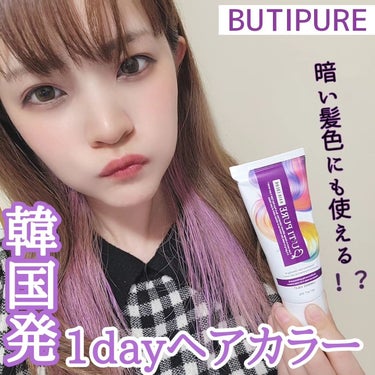 ビューティピュア ワンデーヘアカラー/BU:TI PURE/ヘアカラーを使ったクチコミ（1枚目）