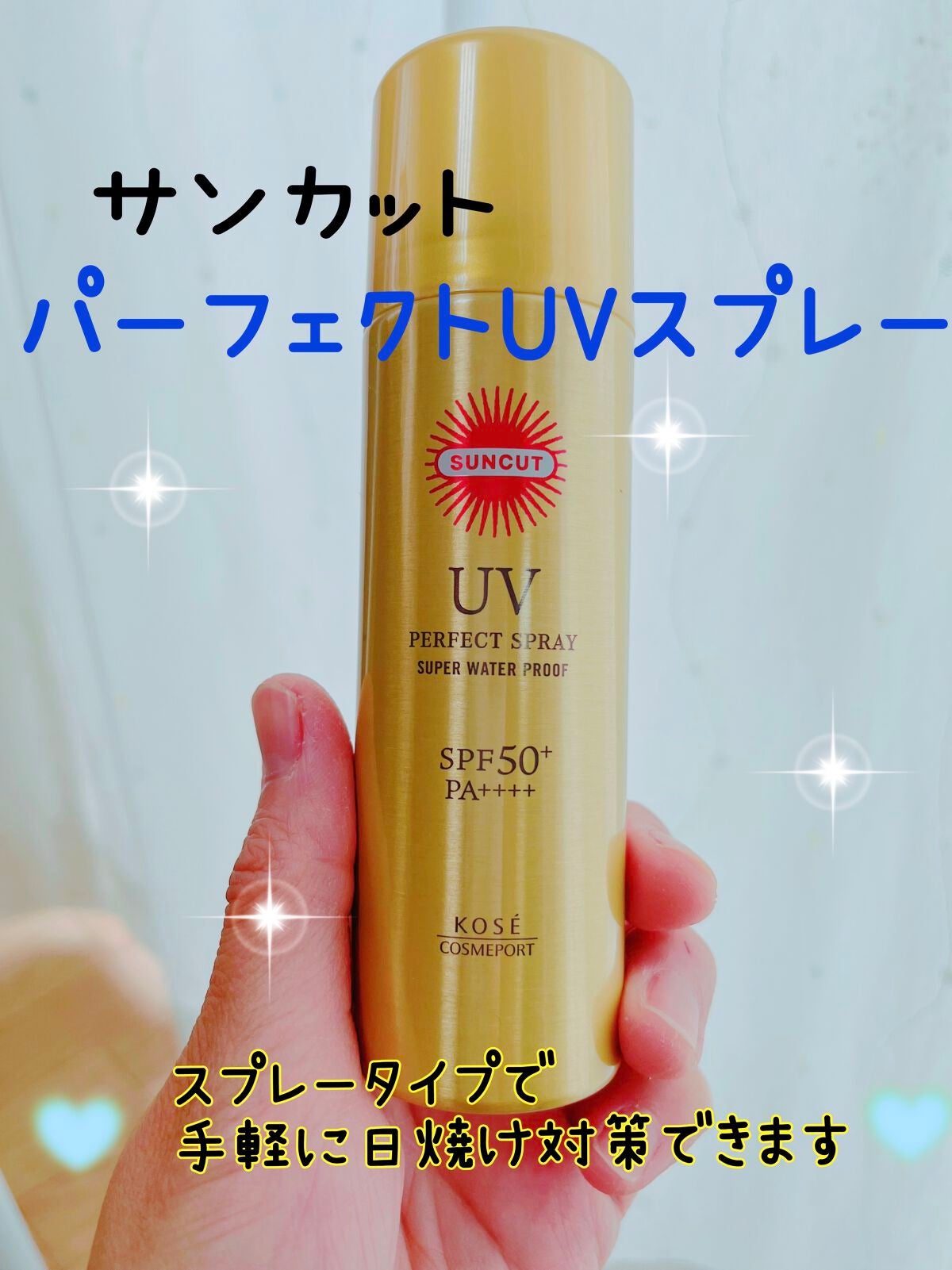 サンカットR パーフェクトUV スプレー/サンカット®/日焼け止めミスト・スプレーを使ったクチコミ(1枚目)