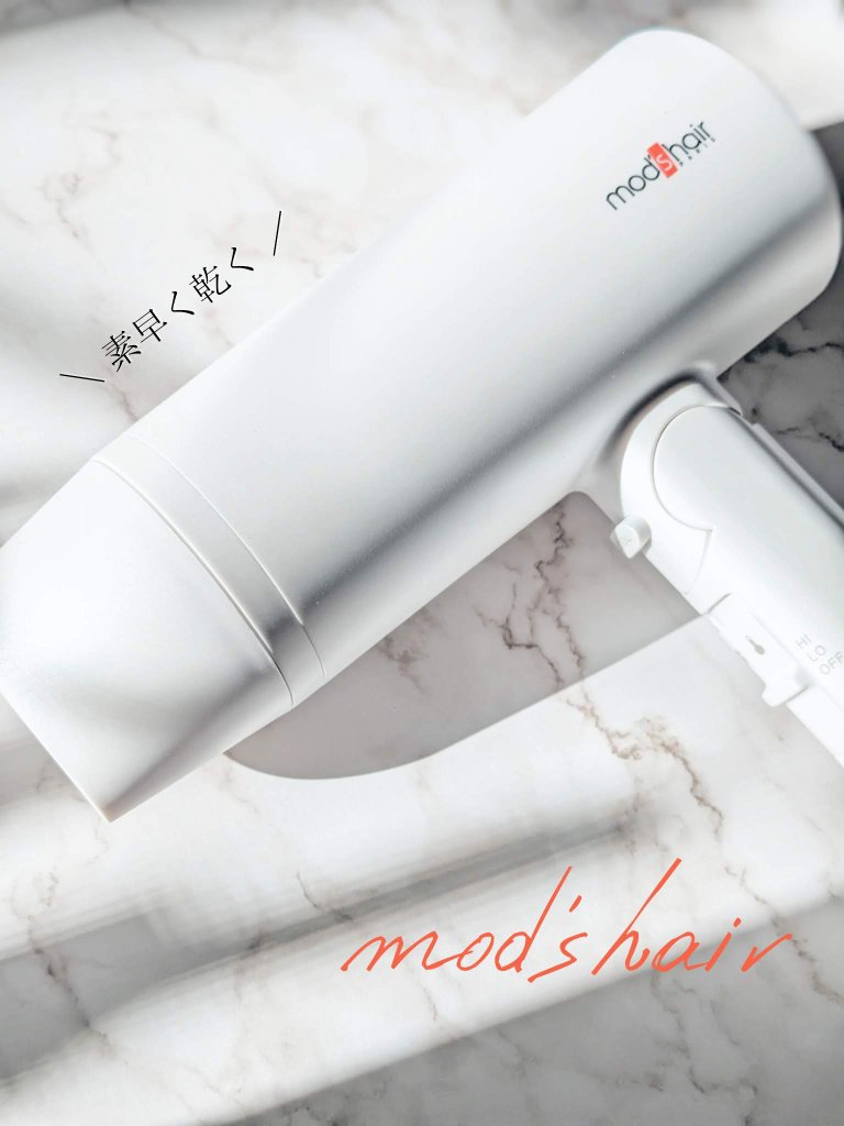 アドバンススマート コンパクトイオンヘアードライヤー ホワイト/mod's hair/ドライヤーを使ったクチコミ（1枚目）