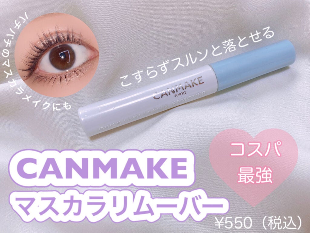 クイックラッシュカーラーリムーバー/キャンメイク/ポイントメイクリムーバーを使ったクチコミ(1枚目)