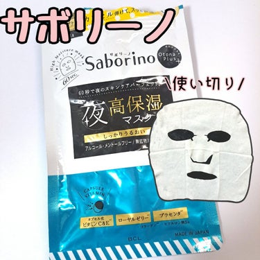 サボリーノ オトナプラス 夜用チャージフルマスクのクチコミ「サボリーノの夜マスク使い切りました❣
LIPSショップで安く買えたから、色々試したい私は他のシ.....」（1枚目）