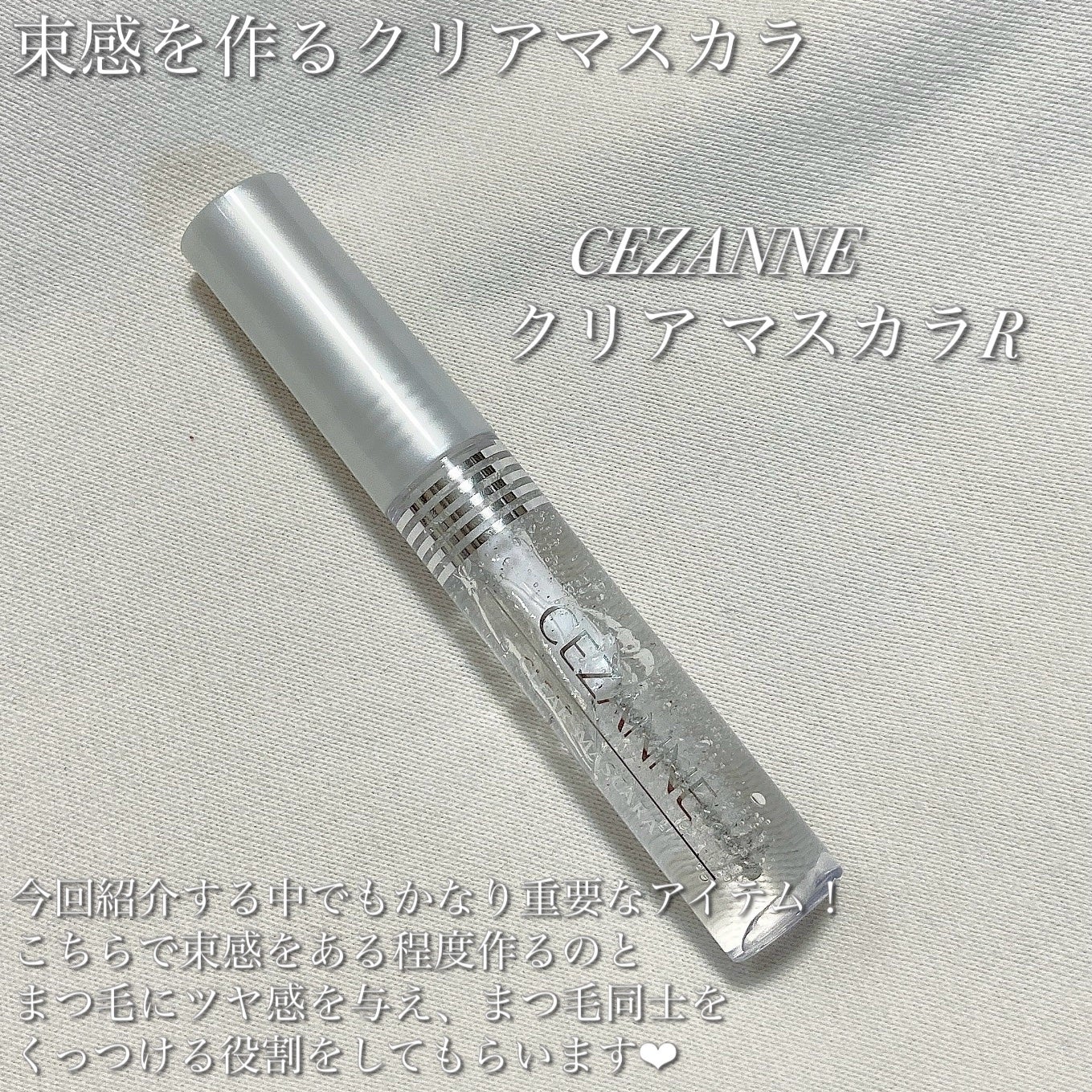 クリア マスカラR/CEZANNE/マスカラ下地を使ったクチコミ(4枚目)