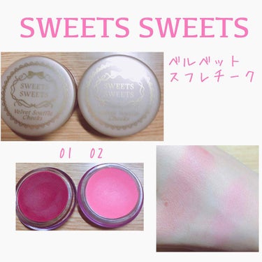 SWEETS SWEETS

ベルベットスフレチーク 01  02

900円

スフレみたいに柔らかいウォータージェルチーク💙

クレンジング不要！  洗顔のみでOK！

お肌にも優しい美容液成分配合