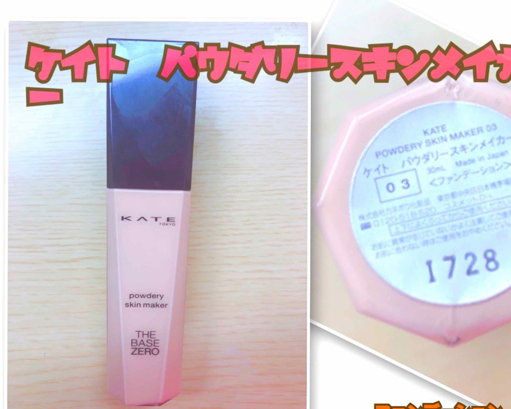 パウダリースキンメイカー/KATE/リキッドファンデーションを使ったクチコミ(1枚目)