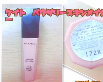 パウダリースキンメイカー/KATE/リキッドファンデーションを使ったクチコミ(1枚目)