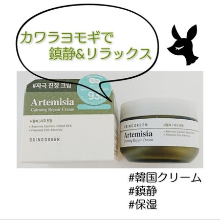 ヨモギカーミングリペアクリーム/BRING GREEN/フェイスクリームを使ったクチコミ(1枚目)