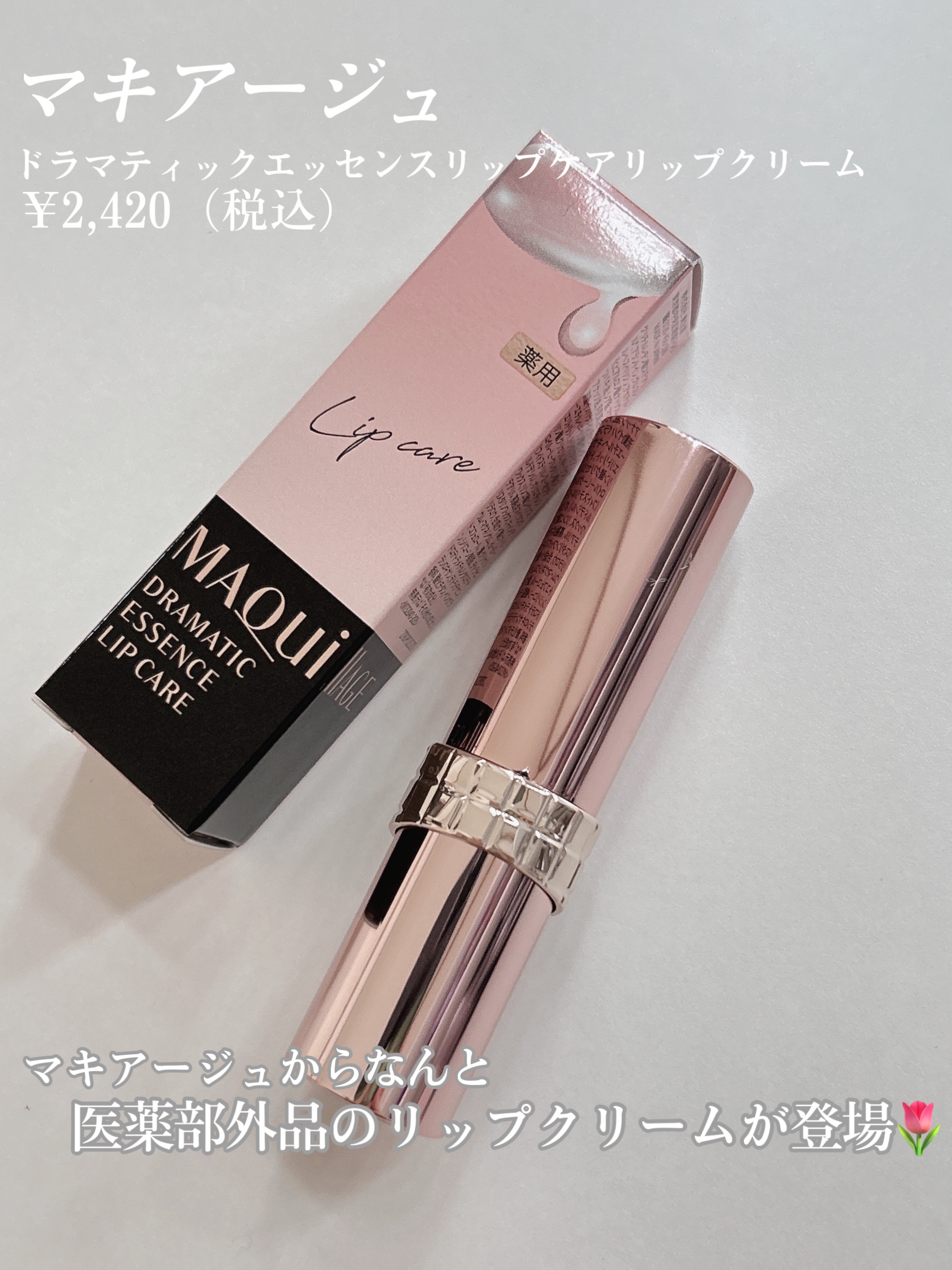 ドラマティックエッセンスリップケア （医薬部外品）リップクリーム/マキアージュ/リップクリームを使ったクチコミ（2枚目）