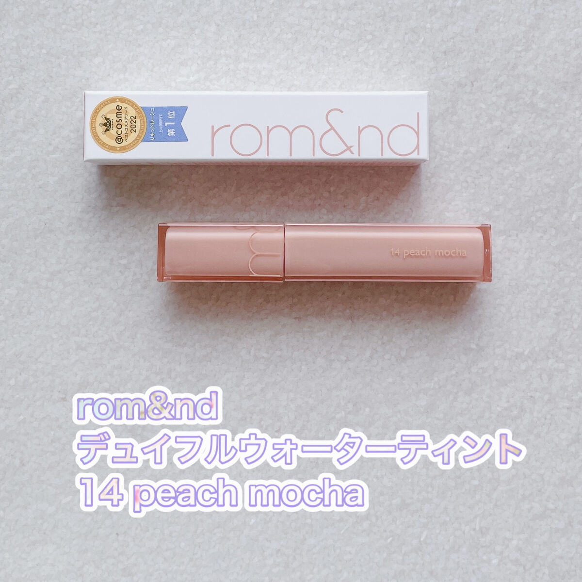 デュイフルウォーターティント/rom&nd/リップティントを使ったクチコミ（2枚目）