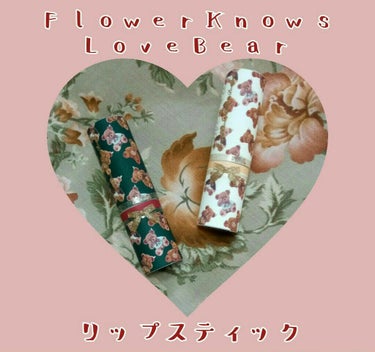 ラブベアリップスティック/FlowerKnows/口紅を使ったクチコミ（1枚目）