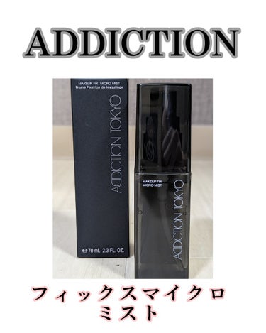 メイクアップ フィックス マイクロ ミスト /ADDICTION/ミスト状化粧水を使ったクチコミ（1枚目）