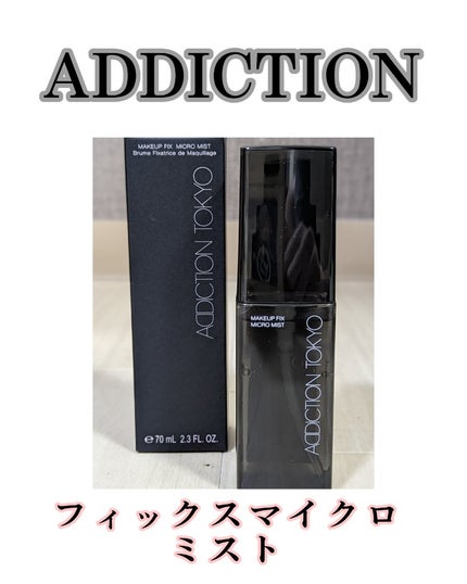 メイクアップ フィックス マイクロ ミスト /ADDICTION/ミスト状化粧水を使ったクチコミ(1枚目)