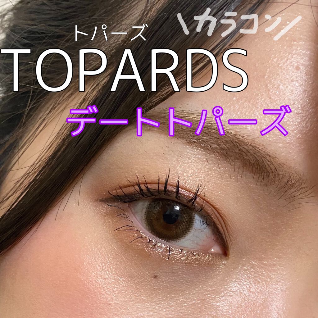 TOPARDS 1day/TOPARDS/ワンデー(1DAY)カラコンを使ったクチコミ(1枚目)