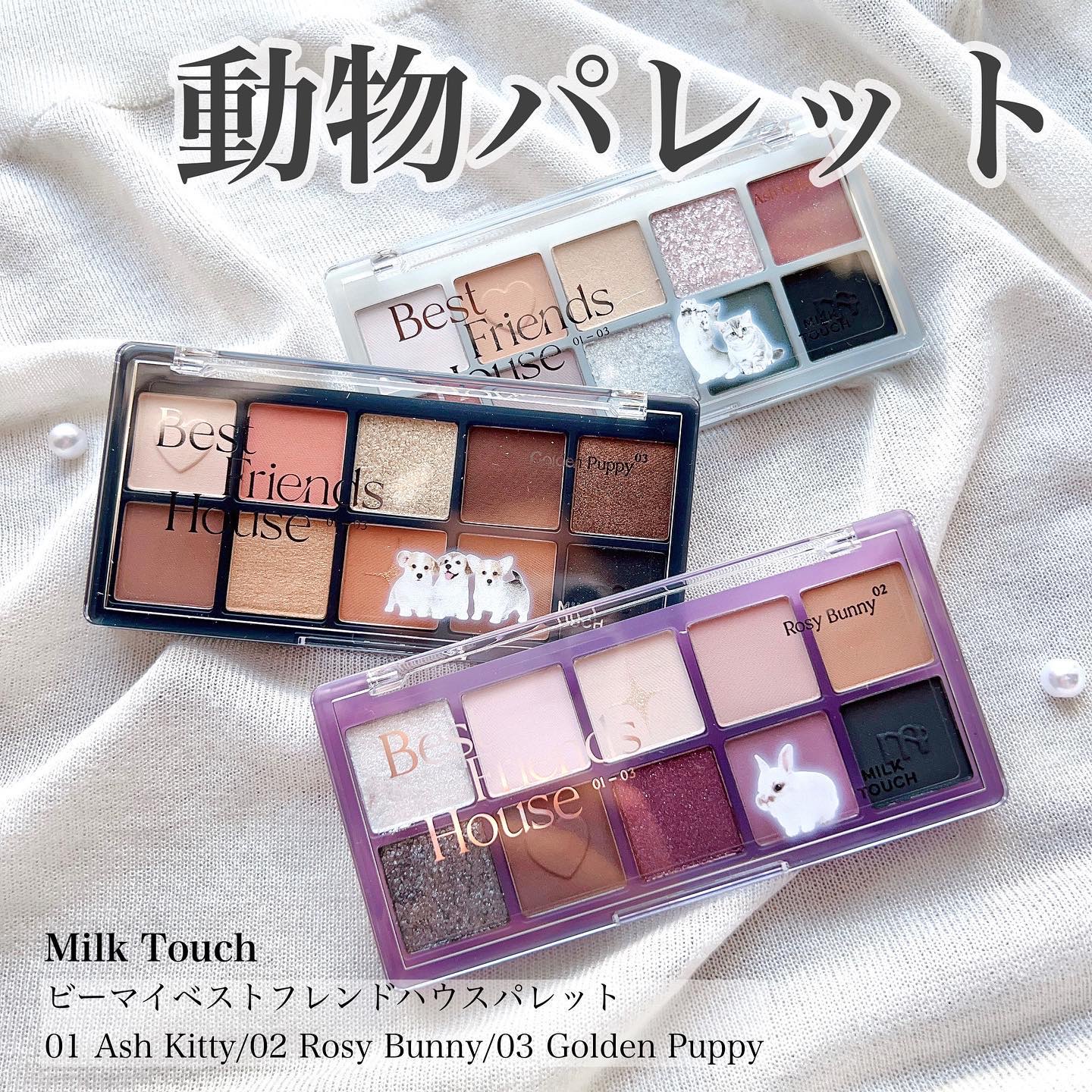 ビーマイベストフレンズハウスパレット 03 Golden Puppy/Milk Touch/アイシャドウパレットを使ったクチコミ（1枚目）