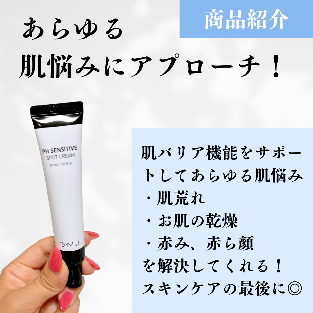 PHセンシティブスポットクリーム/SAM'U/フェイスクリームを使ったクチコミ（2枚目）