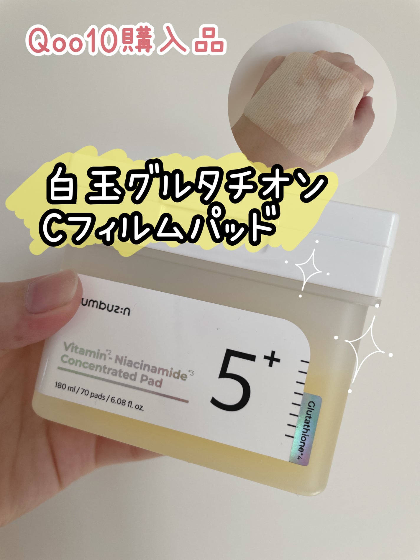 5番 白玉グルタチオンCフィルムパッド/numbuzin/トナーパッドを使ったクチコミ(1枚目)